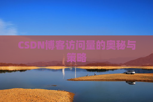 CSDN博客访问量的奥秘与策略